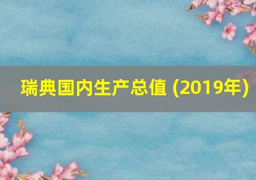 瑞典国内生产总值 (2019年)